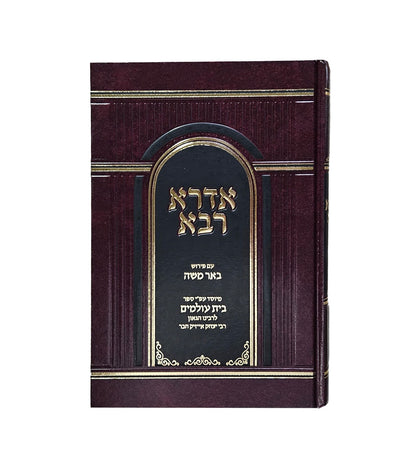 אדרא רבא - עם פירוש באר משה / עפ"י ספר בית עולמים