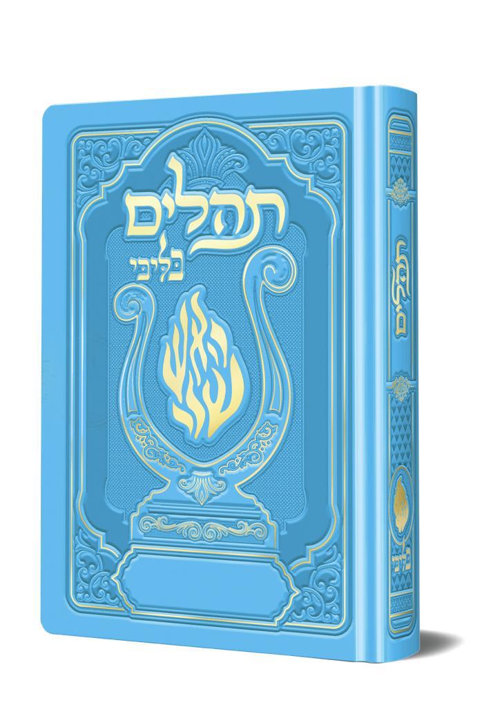 תהלים המהודר - הנבל עם האש שלי צבע תכלת פורמט בינוני / בליבי