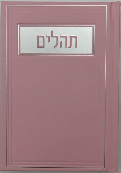 תהילים בינת הלב - כריכת סקאי ורוד / פורמט בינוני