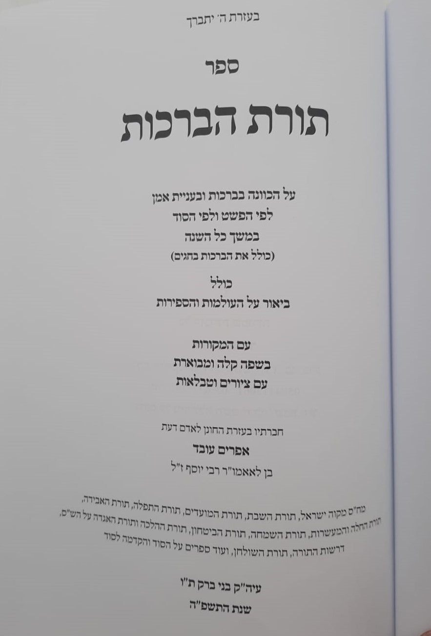 תורת הברכות - על הכוונה בברכות / לפי הפשט ולפי הסוד