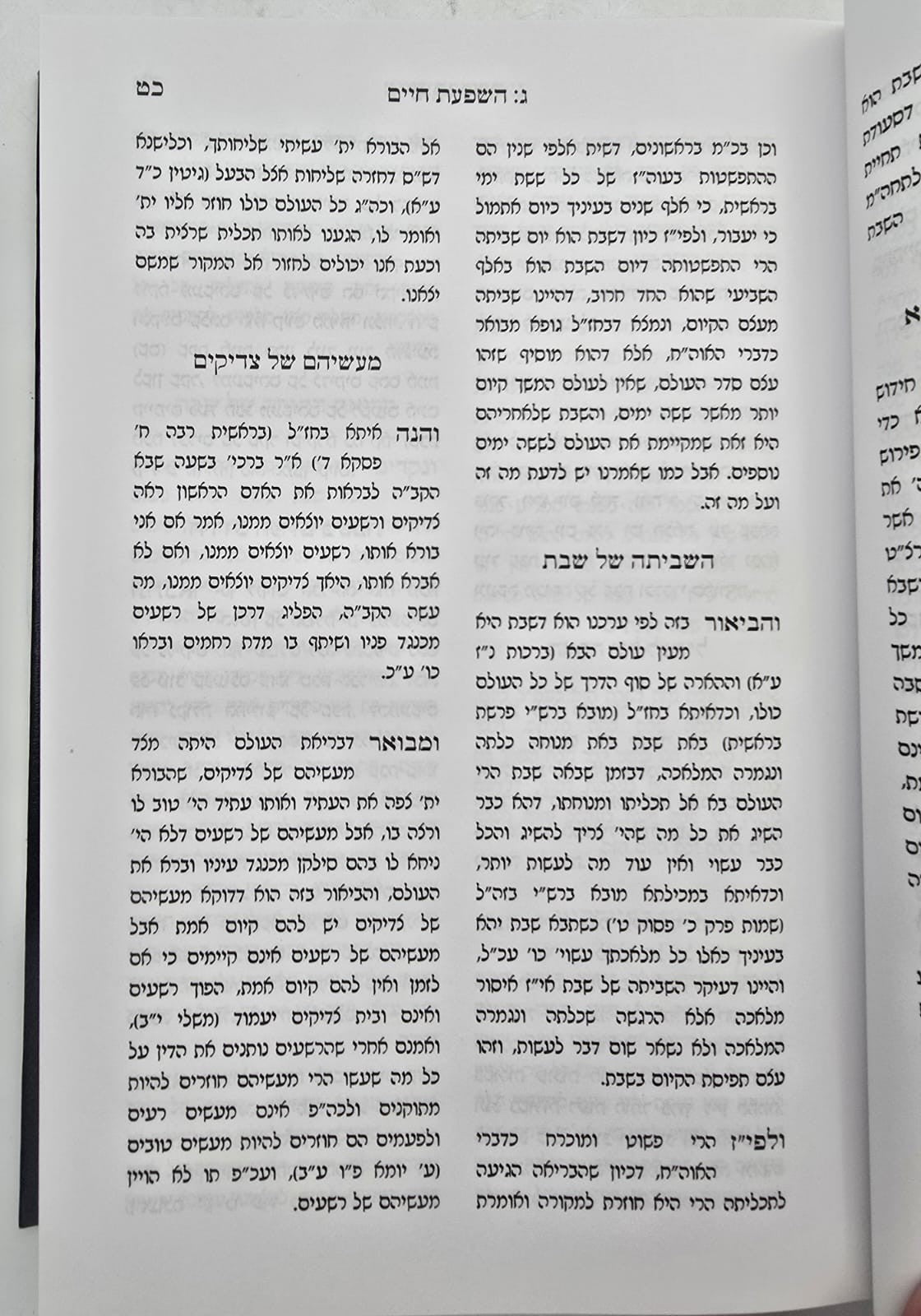 שובי ונחזה - שבת תפילה / רבי משה שפירא זצוק"ל