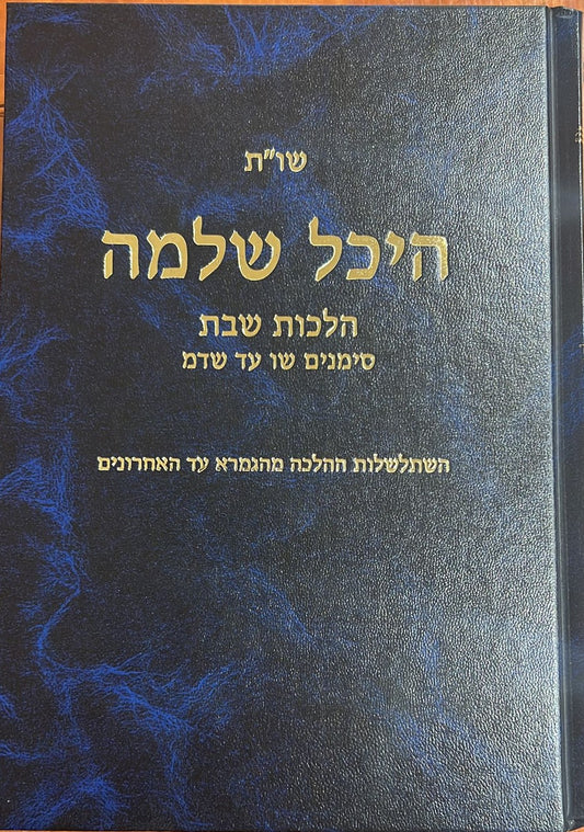 שו"ת היכל שלמה שבת - חלק ב' /סימנים שו - שדמ
