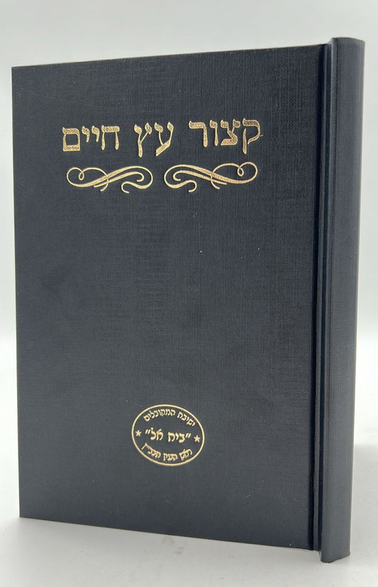 קיצור עץ חיים למהרח"ו / ישיבת המקובלים בית אל