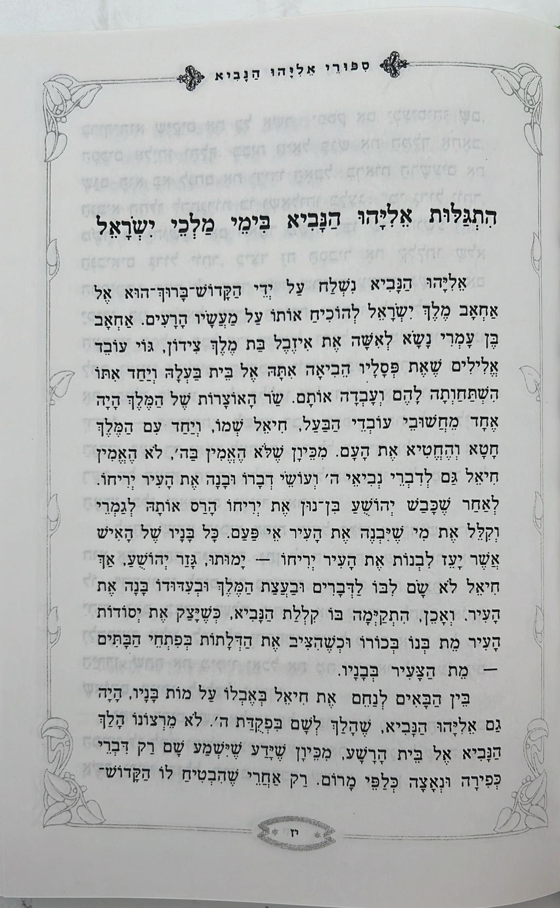 סיפורי אליהו הנביא ב' כרכים