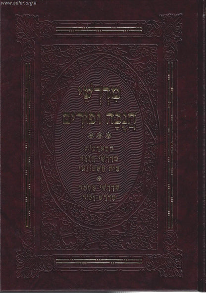 מדרשי חנוכה ופורים