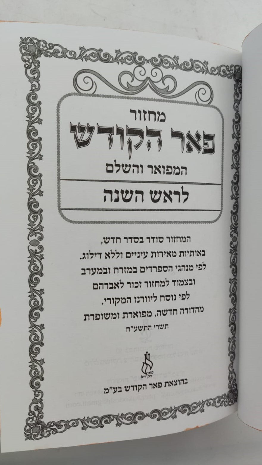 מחזורים פאר הקודש ה' כרכים נוסח עדות המזרח / פורמט קטן