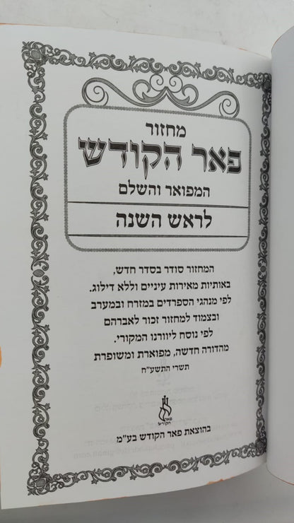 מחזורים פאר הקודש ה' כרכים נוסח עדות המזרח / פורמט קטן