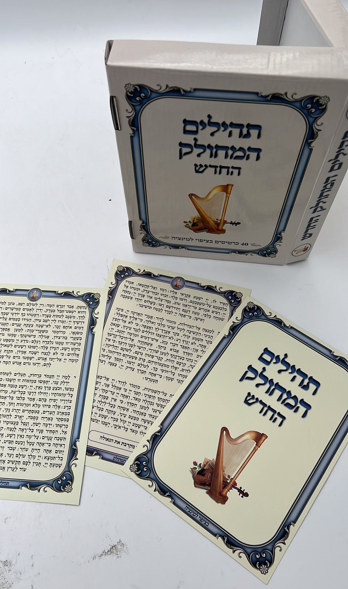 תהילים המחולק החדש  40 כרכים - בשילוב מאמרי חז"ל בשבח אמירת התהילים