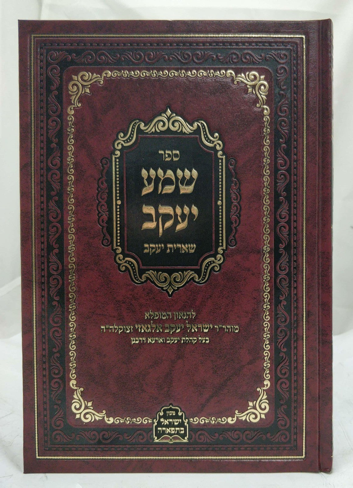 שמע יעקב שארית יעקב - שמות / ר' ישראל יעקב אלגאזי זצוק"ל