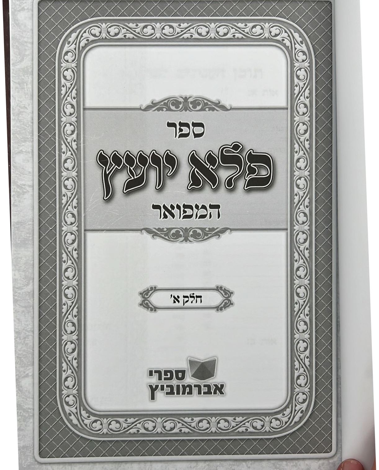 פלא יועץ מנוקד ב' כרכים - ר' אליעזר פאפו זיע"א / אברמוביץ