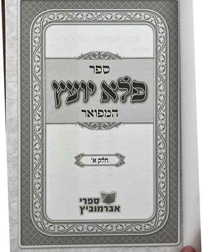 פלא יועץ מנוקד ב' כרכים - ר' אליעזר פאפו זיע"א / אברמוביץ