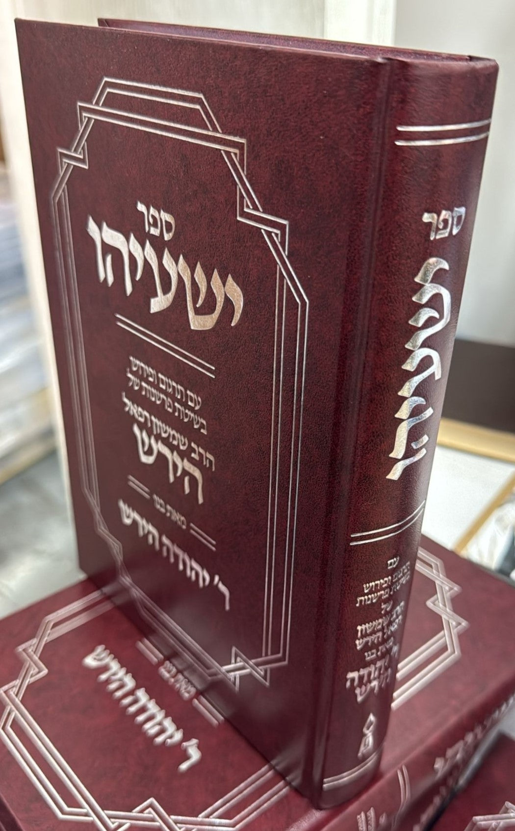 ספר ישעיהו - עם פירוש הרש"ר הירש / פלדהיים