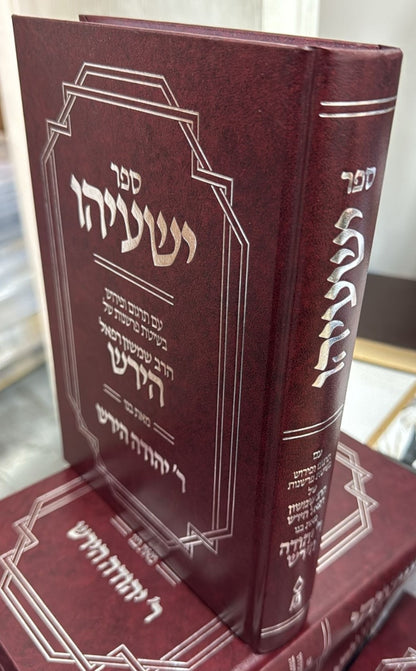 ספר ישעיהו - עם פירוש הרש"ר הירש / פלדהיים