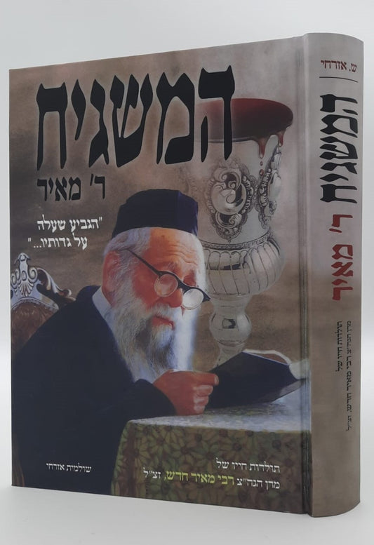 המשגיח ר' מאיר / מרן הגה"צ רבי מאיר חדש זצ"ל