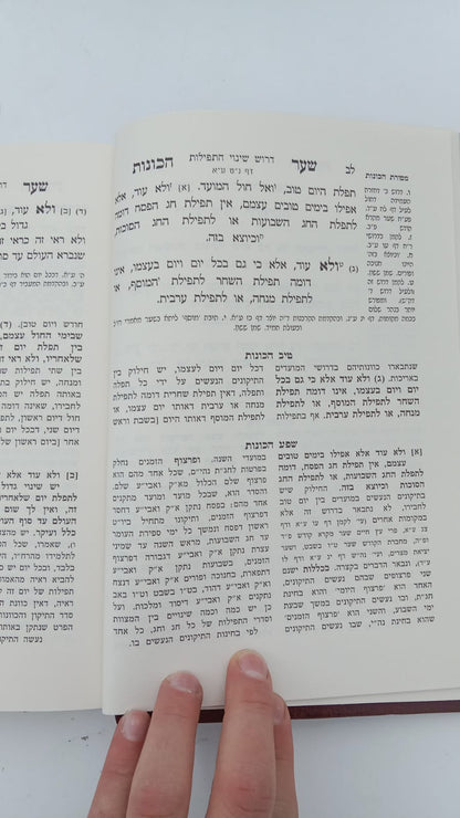 שער הכוונות - עם פירוש טיב הכוונות שבת חלק א' • סידור הרש"ש - עם פירוש טיב הרש"ש / הרב גמליאל הכהן רבינוביץ