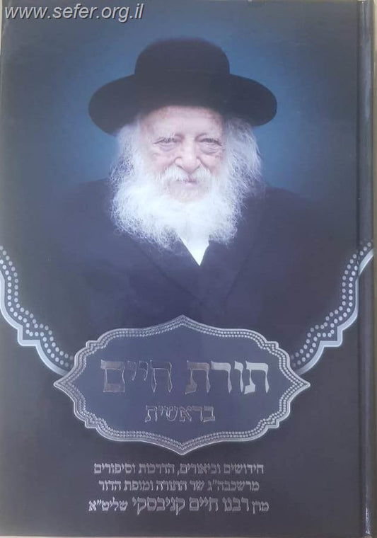תורת חיים - בראשית / רבינו חיים קניבסקי שליט"א