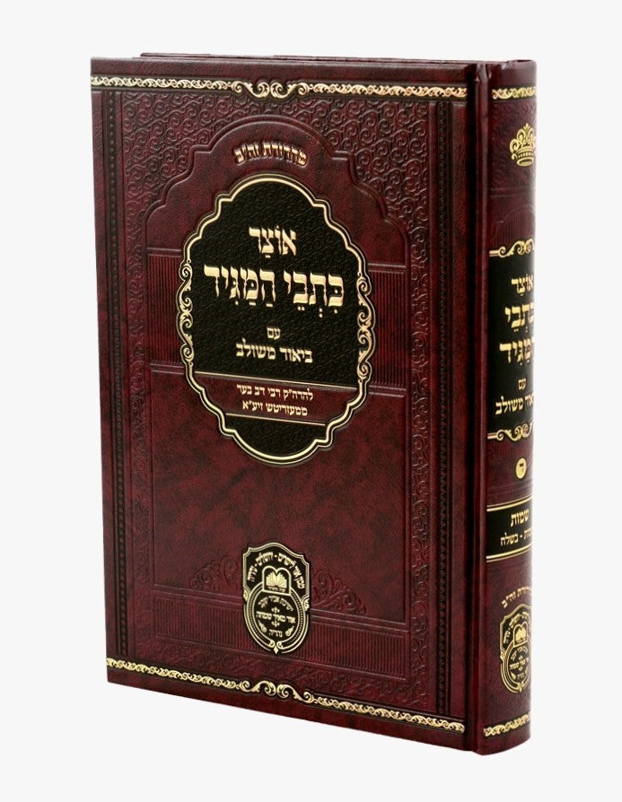 אוצר כתבי המגיד עם ביאור משולב - שמות א' / עוז והדר