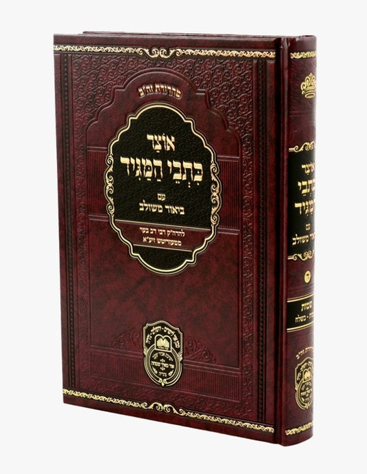 אוצר כתבי המגיד עם ביאור משולב - שמות א' / עוז והדר