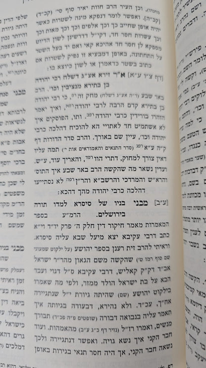 חידושי החיד"א - פתח עיניים על הש"ס ב' כרכים / הוצאת המאור