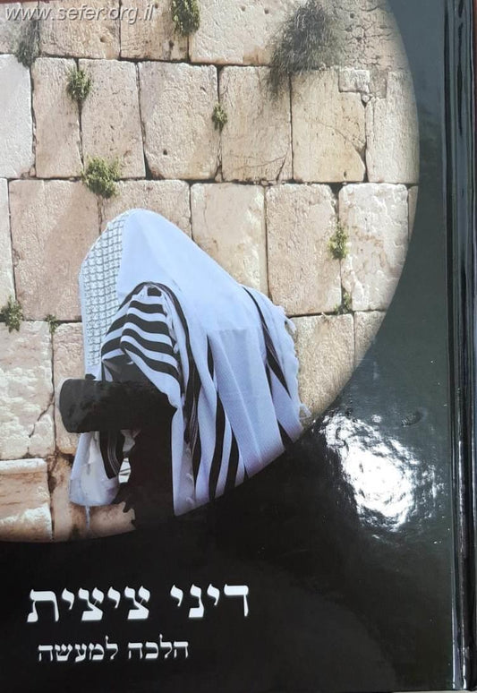 דיני ציצית הלכה למעשה / הרב אברהם עדס