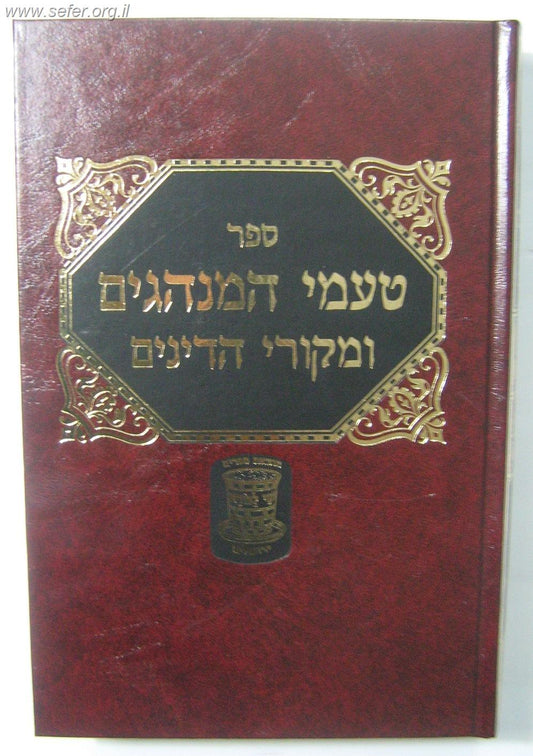 טעמי המנהגים ומקורי הדינים