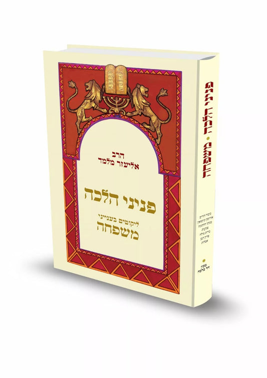 פניני הלכה – משפחה / הרב אליעזר מלמד