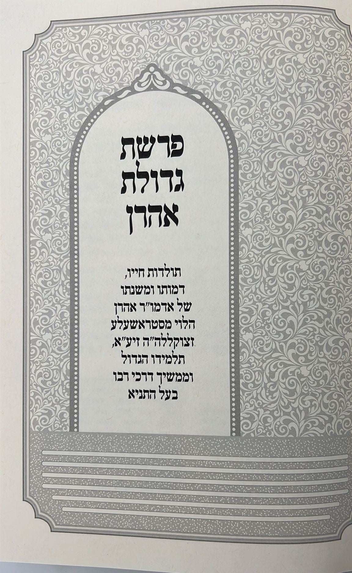 עבודת הלוי - על התורה ב' כרכים / לרבינו אהרן הלוי מסטראשעלע זצוק"ל