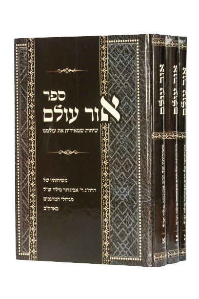 אור עולם ג' כרכים / הרב אביגדור מילר זצ"ל
