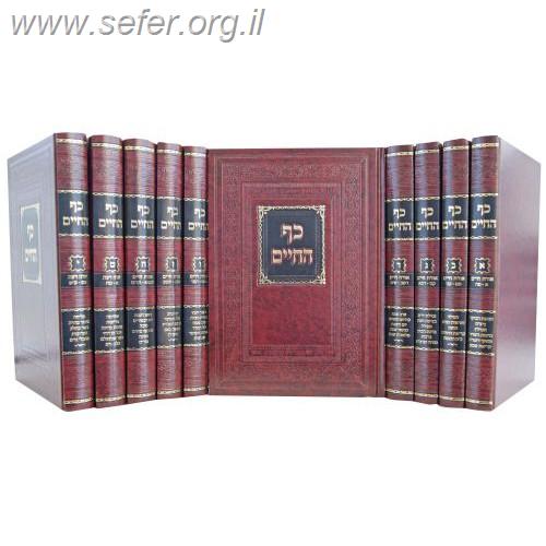 כף החיים רבי יעקב חיים סופר 10 כרכים / מהדורה חדשה