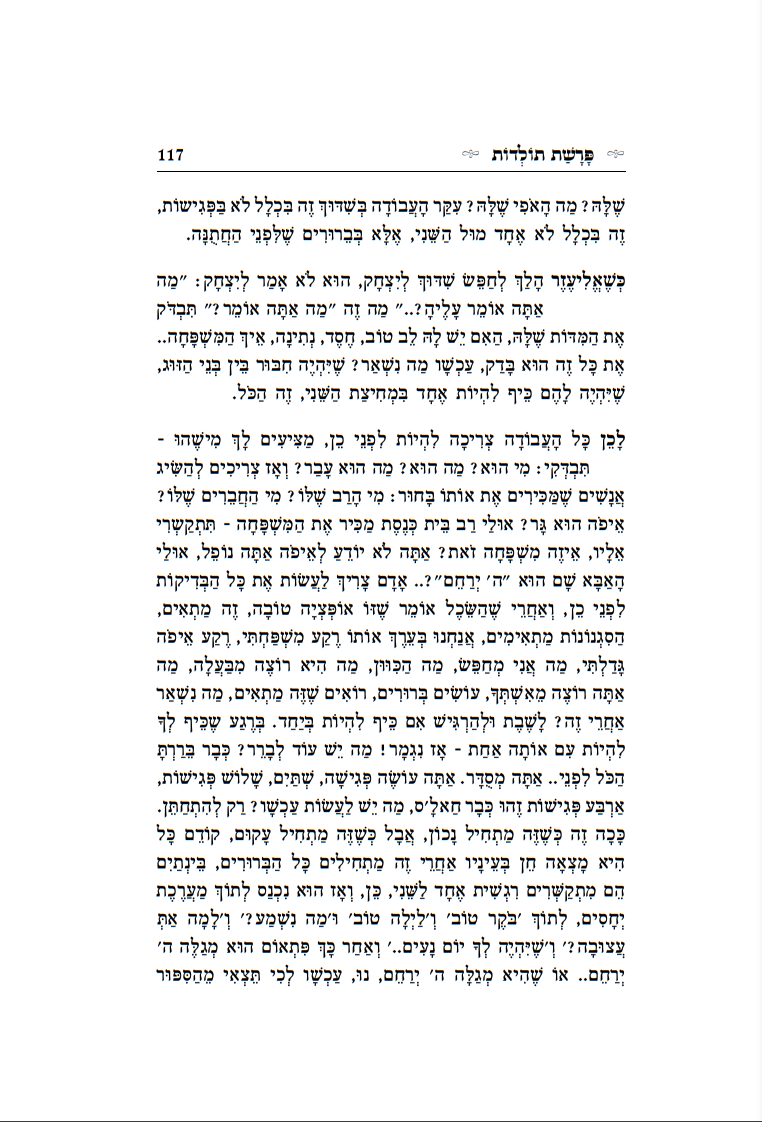 יחד אל האור - חלק א' / הרב רונן חזיזה שליט"א