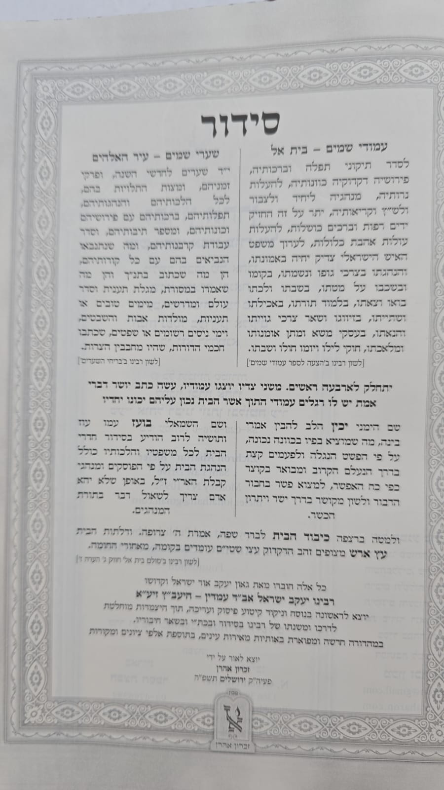 סידור יעב"ץ בהוצאת זכרון אהרון