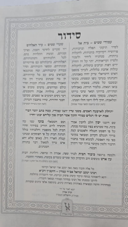 סידור יעב"ץ בהוצאת זכרון אהרון