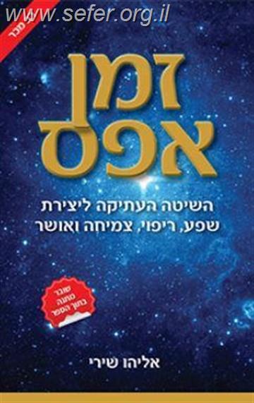 זמן אפס / אליהו שירי