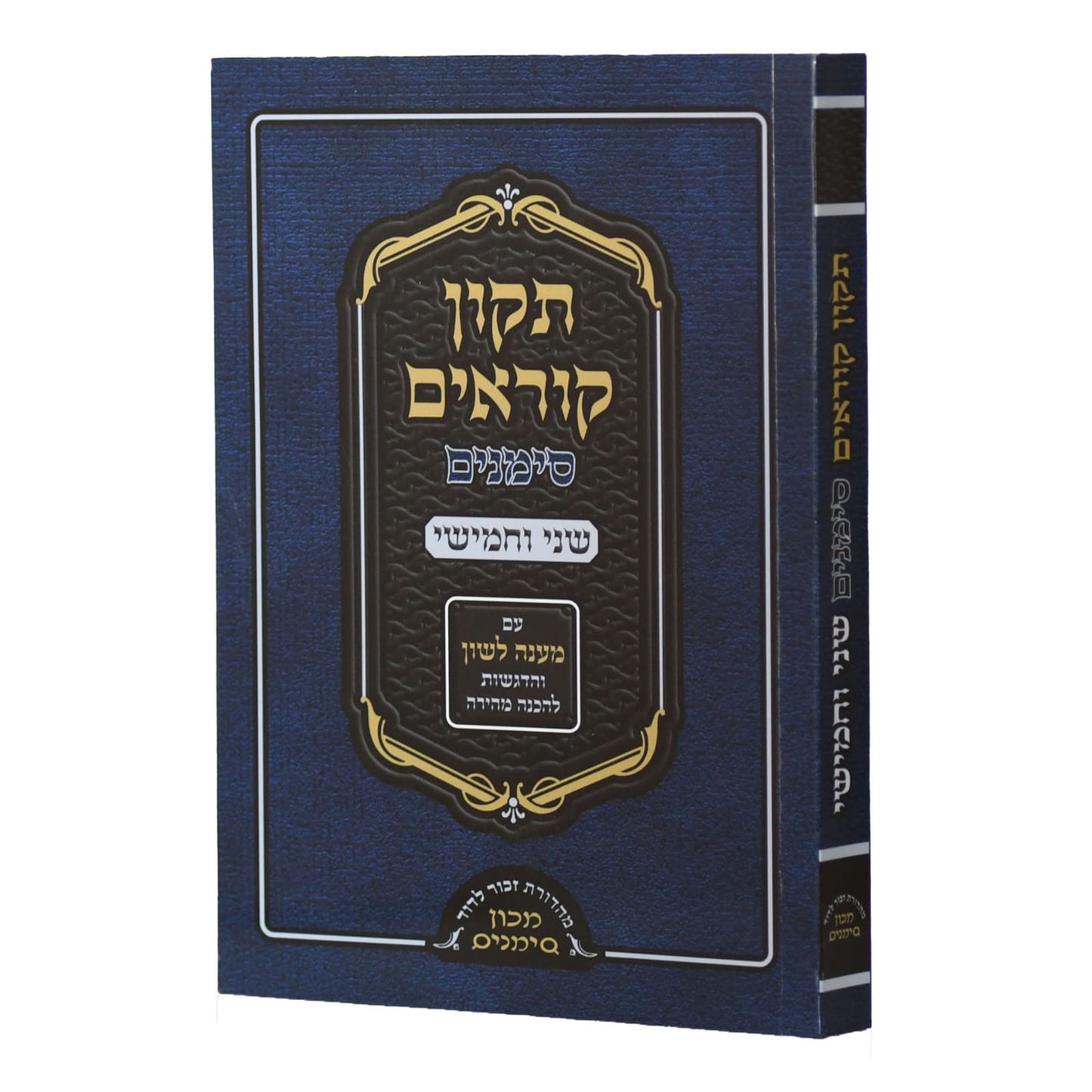 תיקון קוראים סימנים שני וחמישי / כריכה קשה