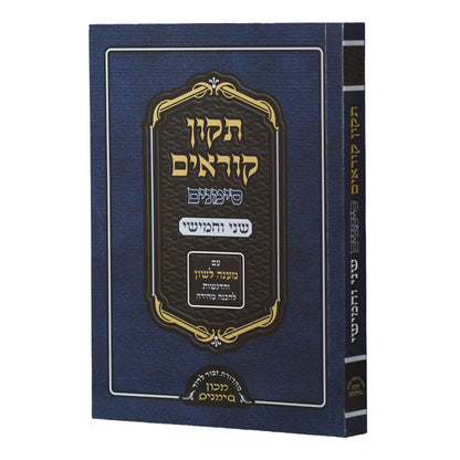 תיקון קוראים סימנים שני וחמישי / כריכה קשה