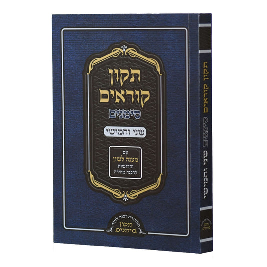 תיקון קוראים סימנים שני וחמישי / כריכה קשה