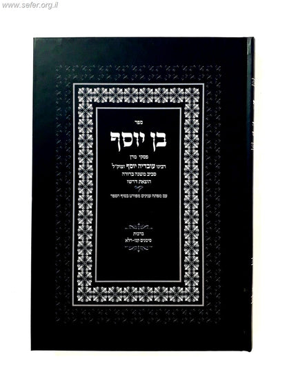 בן יוסף - פסקי הגר"ע יוסף זצוק"ל סביב המשנה ברורה / דרשו