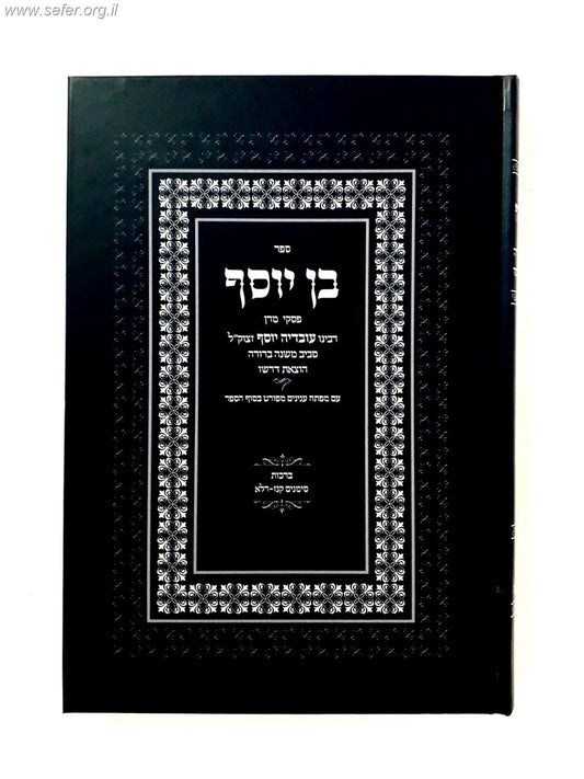 בן יוסף - פסקי הגר"ע יוסף זצוק"ל סביב המשנה ברורה / דרשו