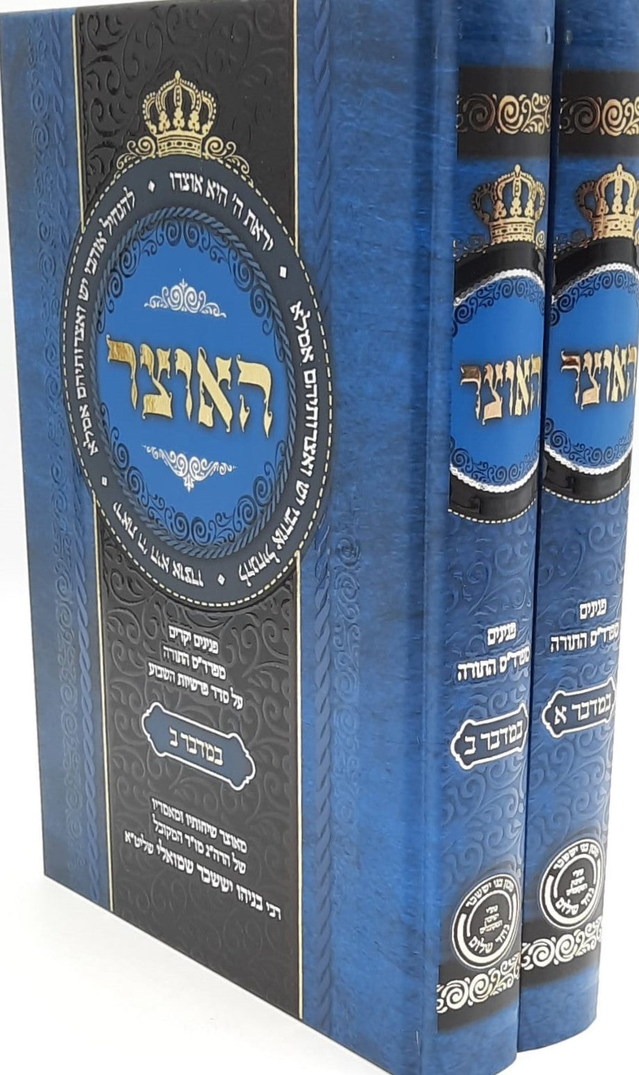 האוצר - חומש במדבר ב' כרכים / הרב בניהו שמואלי