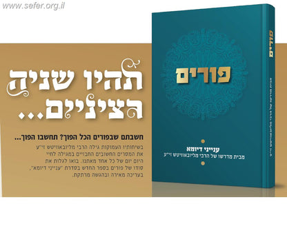 פורים - ענייני דיומא מבית מדרשו של הרבי מלובביץ זי"ע