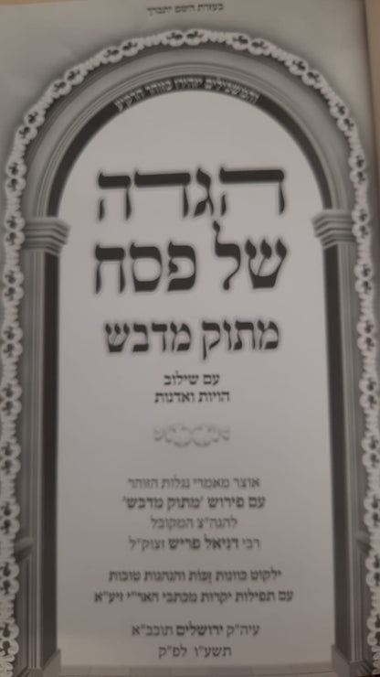 הגדה של פסח 'מתוק מדבש' / נוסח עדות המזרח