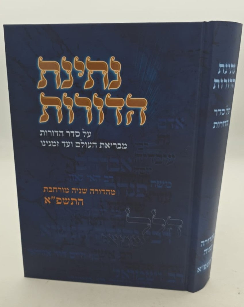 נתינת הדורות - על סדר הדורות / הרב נתן אלנתן