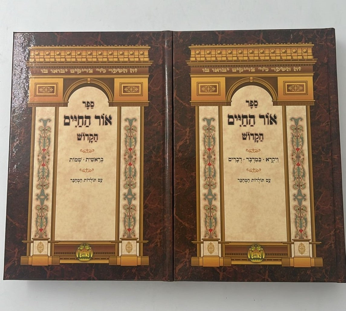 אור החיים על התורה בלום מנוקד פורמט קטן ב' כרכים