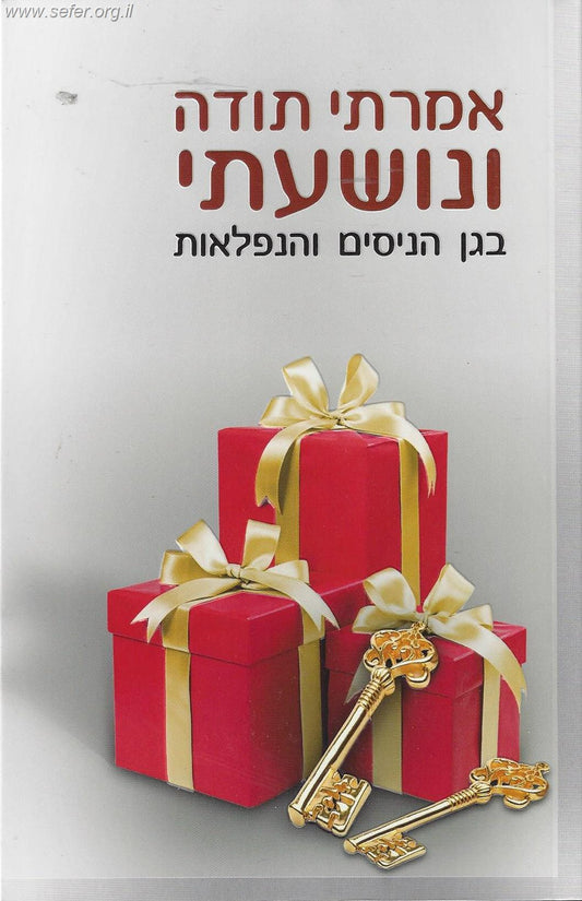 אמרתי תודה ונושעתי - בגן הניסים והנפלאות / הרב שלום ארוש