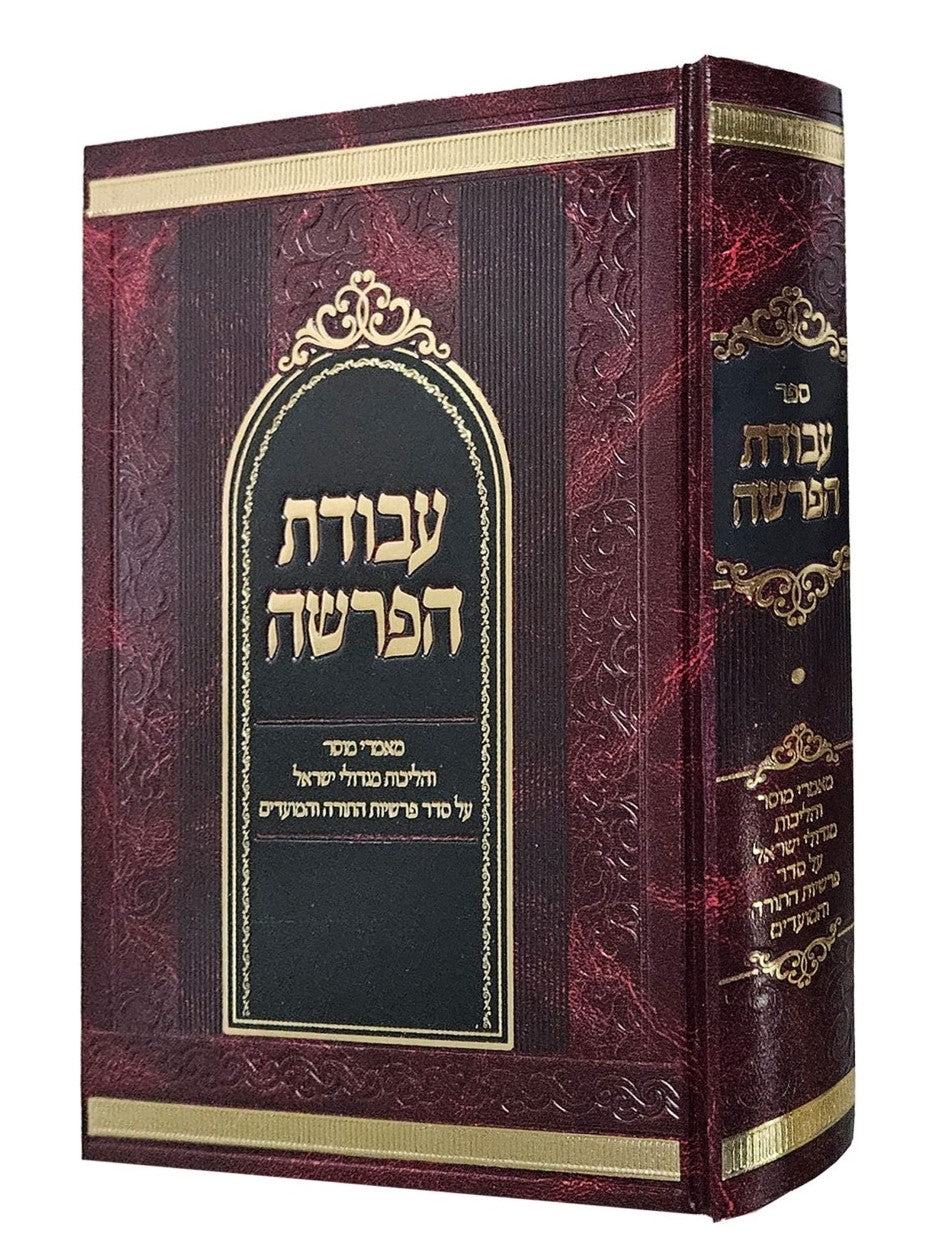 עבודת הפרשה / על פרשיות השבוע