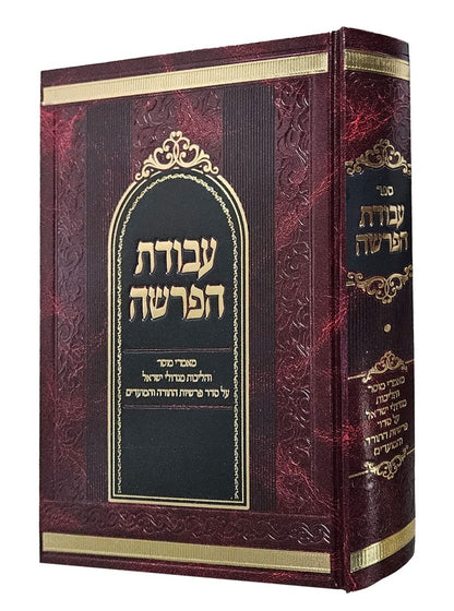 עבודת הפרשה / על פרשיות השבוע