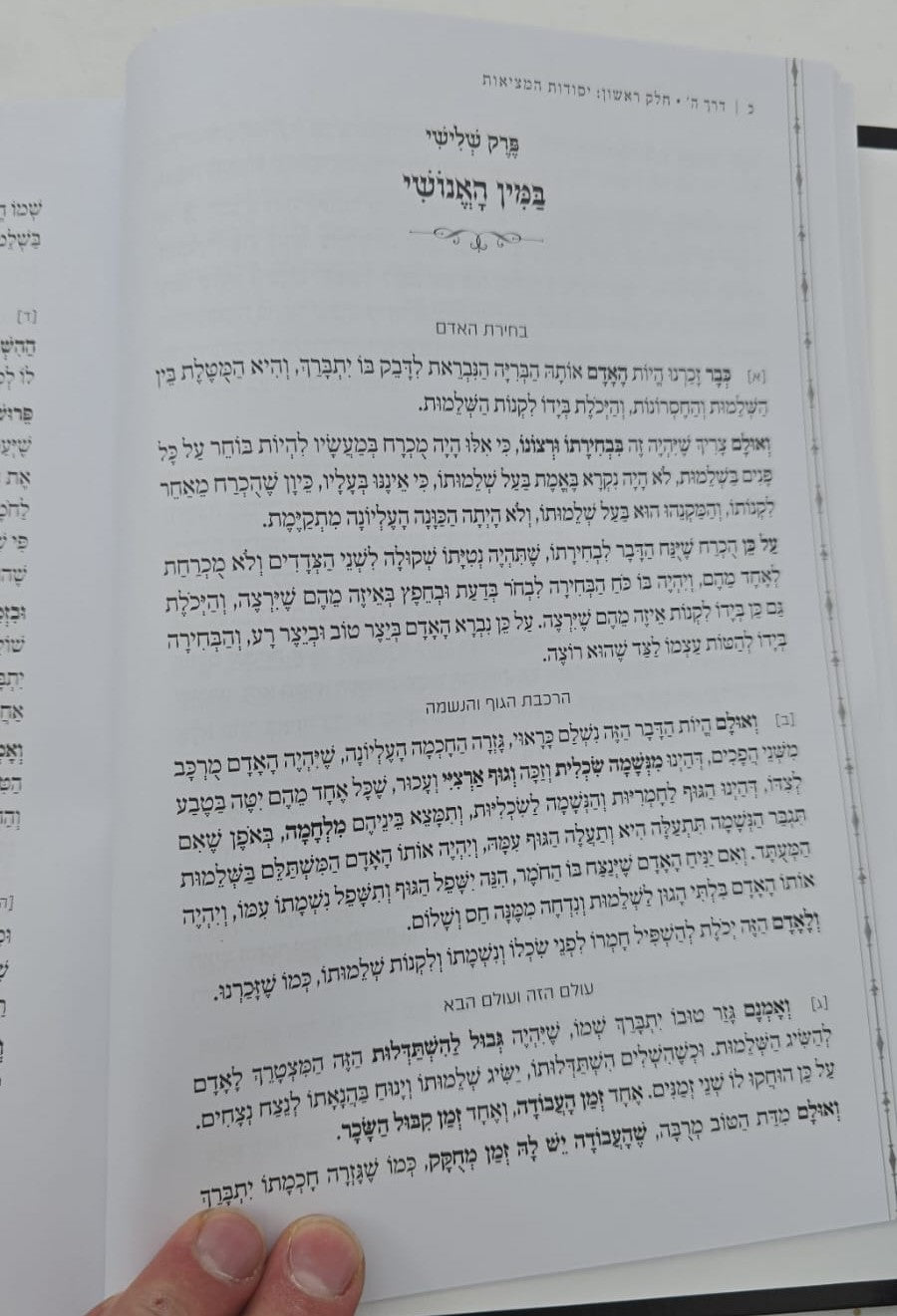 דרך ה' לרמח"ל - יקר מפז / כללי האמונה והעבודה