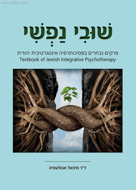 שובי נפשי / מיכאל אבולעפיה