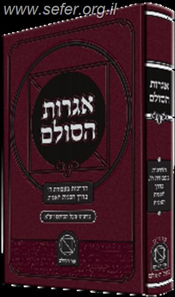 אגרות הסולם