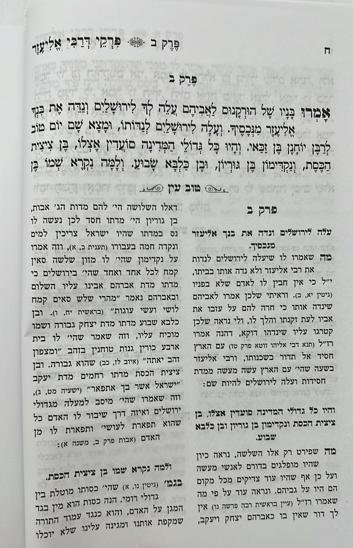 פרקי דרבי אליעזר - עם פירוש טוב עין / רבי נח גד וויינטראב זצ"ל